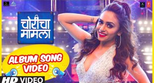 Album Kaadhaal Kay Lyrics In Marathi And English – Choricha Maamla