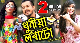 Dhuniya Lora tu Lyrics | Gitanjali Das | Priyam Pallabee