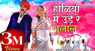 Holiya Me Ude Re Gulal Lyrics In Hindi and English – Rajasthani Holi Song